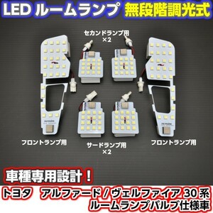 【数量限定セール!!】車種専用設計！ LEDルームランプ アルファード／ヴェルファイア３０系６ピース無段階明るさ調整タッチ式ルームランプ