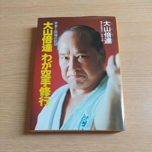 極真空手Kyokushinkarate 大山倍達Mas.Oyama「大山倍達 わが空手修行」木村政彦　力道山 送料180円~