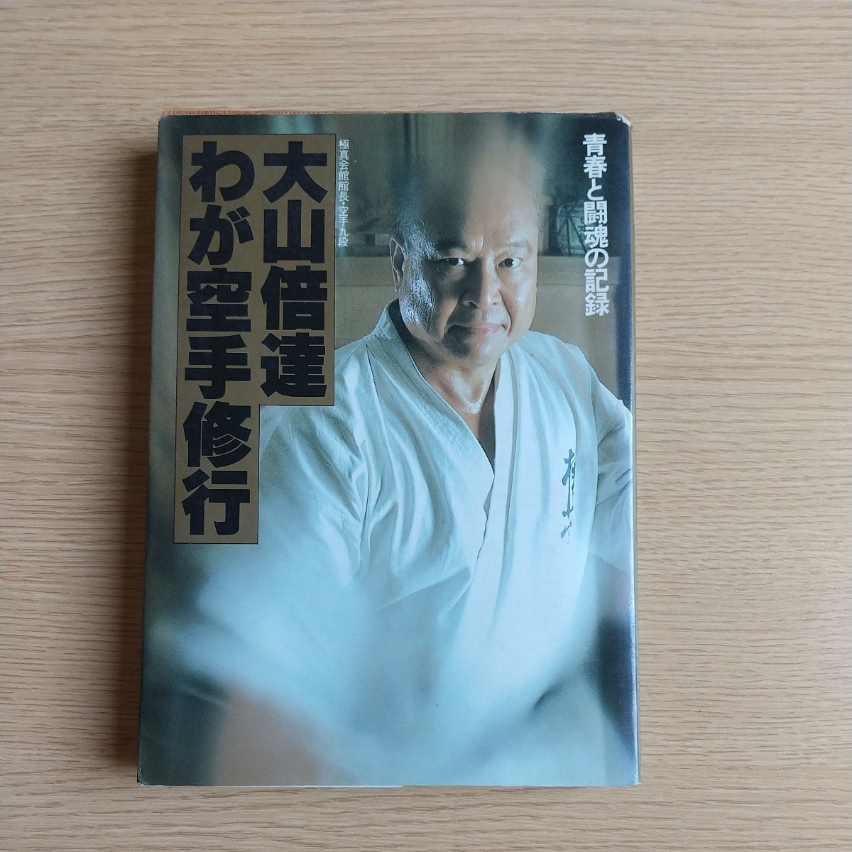 年最新Yahoo!オークション  大山 倍達本、雑誌の中古品・新品