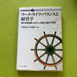 お値下げいたします　ワークライフバランスと経営学　男女共同参画に向けた人間的な働き方改革　平沢克彦　中村艶子　編者