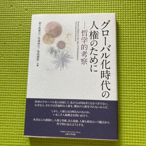お値下げいたします グローバル化時代の人権のために 哲学的考察