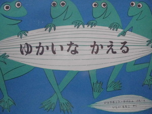 「ゆかいな　かえる」（原書『Frogs Merry』）ジュリエット・ケペシュ (ぶん・え), 　いしい　ももこ(やく)　絵本海外福音館書店