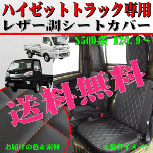 送料無料 在庫有り ダイハツ 軽トラック S500系 ハイゼットトラック 専用 キルトレザー シートカバー 2枚組 セット 黒レザー 赤ステッチ