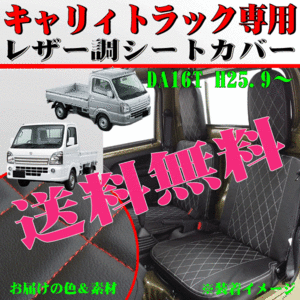 送料無料 DA16T スズキ 軽トラック キャリー専用 ダイヤキルティング レザーシートカバー 2枚組 セット 黒レザー 赤ステッチ