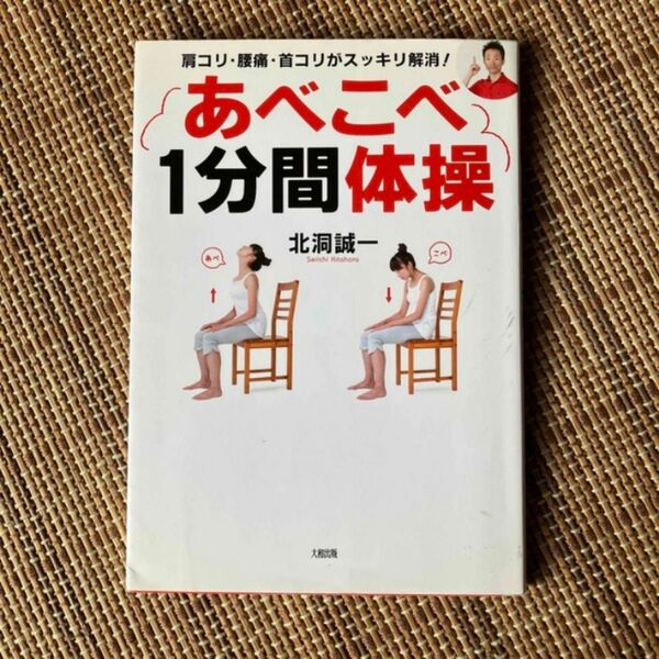 あべこべ１分間体操 肩コリ・腰痛・首コリがスッキリ解消！