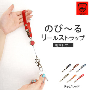  Tochigi leather strap brand leather reel strap [ red ]| men's lady's stretch . key holder stylish leather ticket holder 
