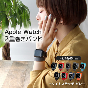 アップルウォッチ バンド ベルト 革 2重巻き 男性 女性 42/44/45mm用 【グレー/ホワイトステッチ】| apple watch SE series おしゃれ メン