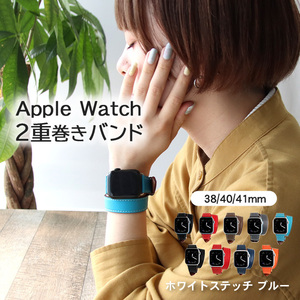 アップルウォッチ バンド ベルト 革 2重巻き 男性 女 38/40/41mm用 【ブルー/ホワイトステッチ】apple watch SE series おしゃれ メンズ レ