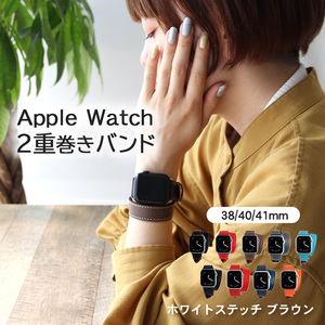 アップルウォッチ バンド ベルト 革 2重巻き 男性 女 38/40/41mm用 【ブラウン/ホワイトステッチ】apple watch SE series おしゃれ メンズ