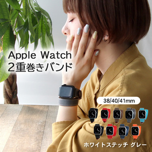 アップルウォッチ バンド ベルト 革 2重巻き 男性 女 38/40/41mm用 【グレー/ホワイトステッチ】apple watch SE series おしゃれ メンズ レ