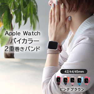 アップルウォッチ バンド ベルト 革 2重巻き バイカラー 42/44/45mm用【ピンク/ブラウン】apple watch SE series おしゃれ メンズ レディー