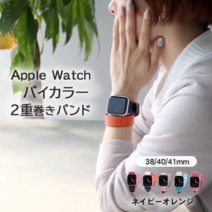 アップルウォッチ バンド ベルト 革 2重巻き バイカラー 38/40/41mm用【ネイビー/オレンジ】apple watch SE series おしゃれ メンズ レディ