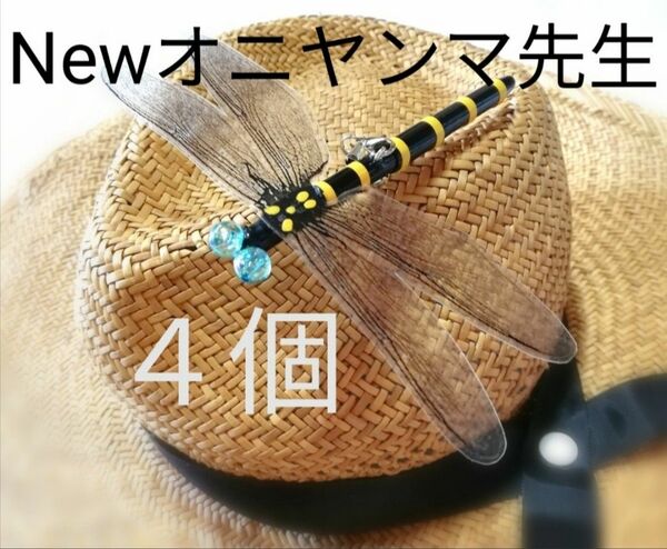 ４個セット 虫除け Newオニヤンマ先生 オニヤンマ くん おにやんま 君