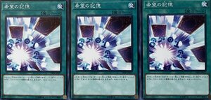 遊戯王 ノーマル 魔法 3枚セット 希望の記憶 19PP