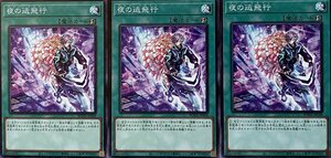 遊戯王 ノーマル 魔法 3枚セット 夜の逃飛行 BODE