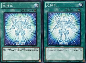 遊戯王 ノーマル 魔法 2枚セット 光神化 SD20