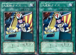 遊戯王 ノーマル 魔法 2枚セット 大逆転クイズ 301