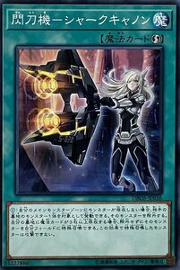 遊戯王 ノーマル 魔法 1枚 閃刀機-シャークキャノン DBDS