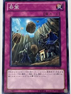 遊戯王 ノーマル 罠 1枚 奇策 GAOV