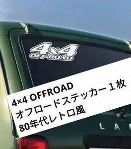 4×4 オフロード ステッカー 白 四駆 車 デカール 防水 シール　 トヨタ　ランクル　Jimny　プラド　パジェロ