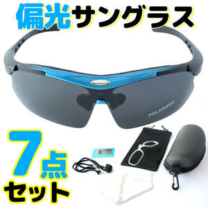 偏光サングラス 7点セット UV400 ブルー ランニング テニス ゴルフ 釣り 登山 ウォーキング 紫外線 眼鏡 ドライブ インナーフレーム 青