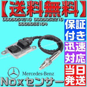 【送料無料】【当日発送】【保証付】ベンツ 0009054310 0009052210 0009056104 窒素酸化物 NOXセンサー 300 E350 CLS350 CLS400 メルセデス