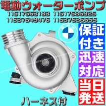 【当日発送】【保証付】【ハーネス付】BMW 電動 ウォーターポンプ 11517563183 11517586925 11517546994 11510392553 2.5si xDrive25i 3.0_画像3