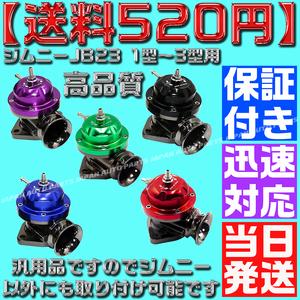 【送料520円】【当日発送】【保証付】【黒 ブラック】ブローオフ レーシング ブラック ターボ ジムニー JB23 1型～3型用 タービン 汎用