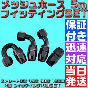 【送料520円】【AN6】【黒&黒】5ｍ オイルクーラー ナイロン メッシュホース 0度 45度 90度 180度 ホースエンド フィッティング セットの画像7