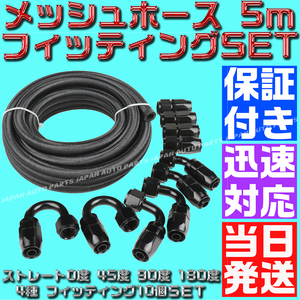 【当日発送】【AN10】【黒&黒】5ｍ オイルクーラー ナイロン メッシュホース 0度 45度 90度 180度 ホースエンド フィッティング セット