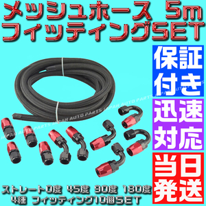 【AN4】【当日520円】【黒&赤】【保証付】5ｍ オイルクーラー ナイロン メッシュホース ホースエンド フィッティング アダプター セット