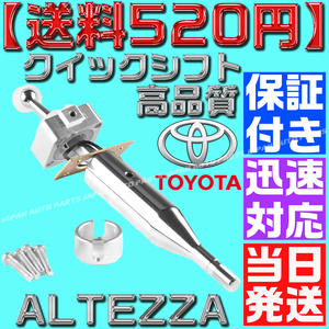 【送料520円】【当日発送】【保証付】クイックシフト アルテッツァ ショートシフト 6速マニュアルミッション ALTEZZA トヨタ GXE10 SXE10