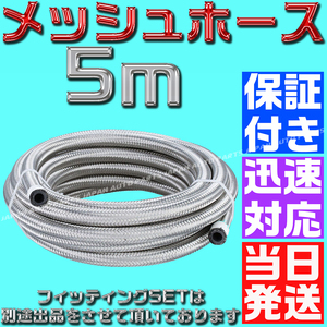 【送料520円】【当日発送】【保証付】【AN6】5ｍ オイルクーラー メッシュホース ホースエンド アダプター フィッティング