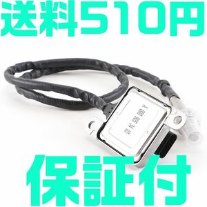 【保証付】【送料510円】ベンツ NOXセンサー 窒素酸化物センサー BENZ A0009053403 A0009056900 A0009059603 W218/C218/X218 互換品