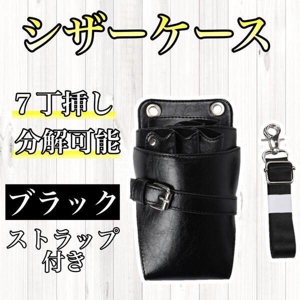 シザーケース ブラック ハサミ 7丁 PUレザー 合皮 美容師 理容師