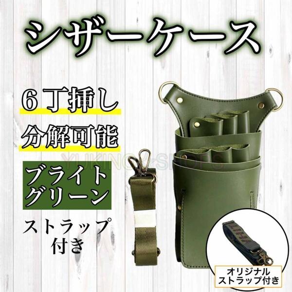 ブライトグリーン ハサミ 6本収納 シザーケース PUレザー 美容師 理容師