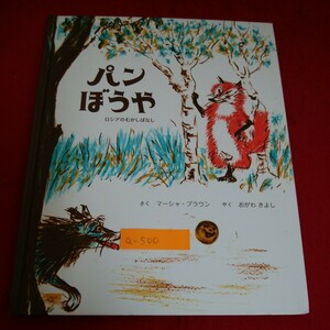 a-500※6　パンぼうや　ロシアのむかしばなし　さく　マーシャ・ブラウン　やく　おがわきよし　2016年11月20日 第3刷発行　