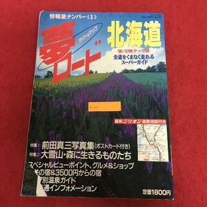 a-001 ガイドマップ 夢ロード北海道 実業之日本社 平成8年5月24日発行 特集:前田真三写真集 大雪山・森に生きるものたち 道路地図付き ※6 