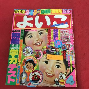 a-003 よいこ 1979年4月号 小学館 幼稚園・保育所絵本 子ども 知育 ハイジ いっすんぼうし 乗り物図鑑ほか 付録無し ※6 