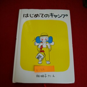 a-505※6　はじめてのキャンプ　林明子 さく・え　福音館書店　2018年4月25日第67刷発行