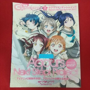 a-412※6 電撃G'smagazine2017年4月号増刊 号外 ラブライブ！サンシャイン！！ AqoursSpringSpecial2017 2017年3月2日発行・発売 KADOKAWA