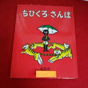 a-509※6　ちびくろ・さんぼ　文 ヘレン・バンナーマン　絵 フランク・ドビアス　訳 光吉夏弥　2007年6月1日45刷発行