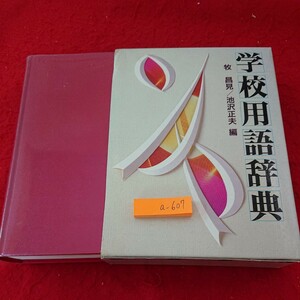 a-607 学校用語辞典 牧昌見/池沢正夫 編 箱入り 教育 学校改善 教師 問題 など 昭和60年初版発行 ぎょうせい※6 