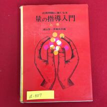 a-307※6/応用問題に強くなる 量の指導入門 上巻/遠山 啓・長妻克亘 編/量の系統 抵・中学年の量 液量 長さ など/1974年10月20日9版発行_画像1