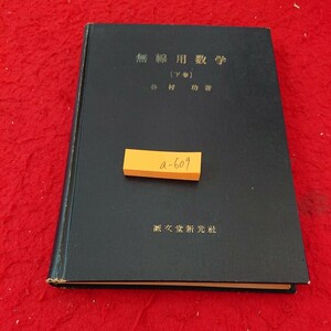 a-609 無線用数学 [下巻] 谷村功 著 誠文堂新光社 書き込みあり 発行日不明 無線用解析幾何学 無線用微分学 など※6 