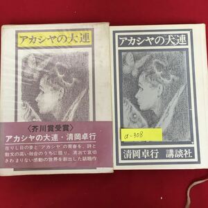 a-308※6/アカシヤの大連 芥川賞受賞/昭和45年3月28日第2刷発行/著者 清岡 卓行/発行者 野間省一/発行所 株式会社講談社