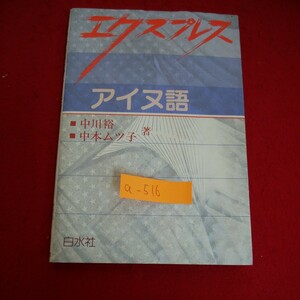 a-516※6　エクスプローラ　アイヌ語　中川裕　中本ムツ子　箸者　1997年5月31日発行　