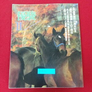 a-420※6 優駿 1987年11月号 昭和62年11月1日発行 日本中央競馬会 天皇賞施行50周年記念 歴代名勝負ヒーロー列伝 第7回ジャパンC情報