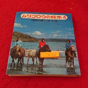 a-612 ムツゴロウの絵本 ４ 〈雑居の巻〉畑正憲 雑居楽しや 犬たち ボスの春 など 毎日新聞社 昭和50年発行※6 