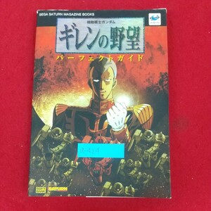 a-424※6 機動戦士ガンダム ギレンの野望 パーフェクトガイド セガサターン 1998年4月30日初版発行 ソフトバンク株式会社出版事業部